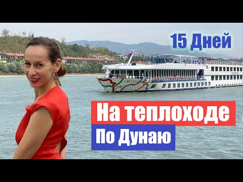 Видео: На теплоходе по Дунаю, от Пассау(Германия) до Видина (Болгария). Danube River Cruise