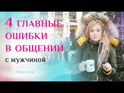 Видео: Как ваши слова разрушают отношения с мужчиной