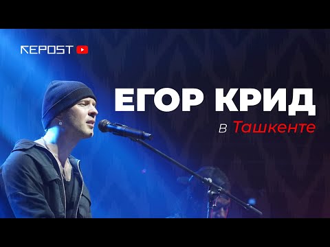 Видео: В Ташкенте прошел большой концерт Егора Крида