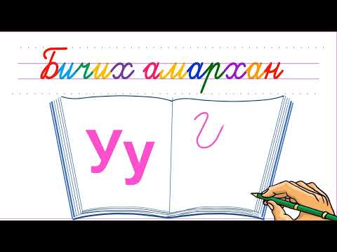 Видео: У үсэг бичих