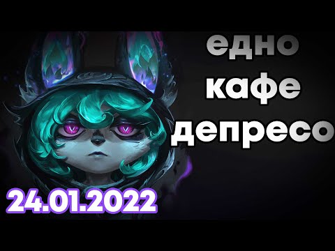 Видео: 24.01.2022 9 часа лига? Аз не съм добре...