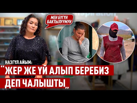 Видео: “Свалкада мен өзүмдү унутуп койгон элем” дейт Назгүл айым