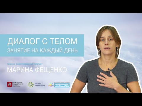 Видео: Диалог с телом. Занятие на каждый день с телесно-ориентированным терапевтом