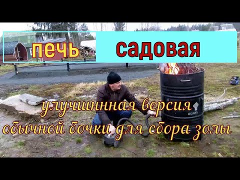 Видео: Садовая печь для мусора из бочки . Разборная с отдельным зольником . Жалко не успел в  сезон !