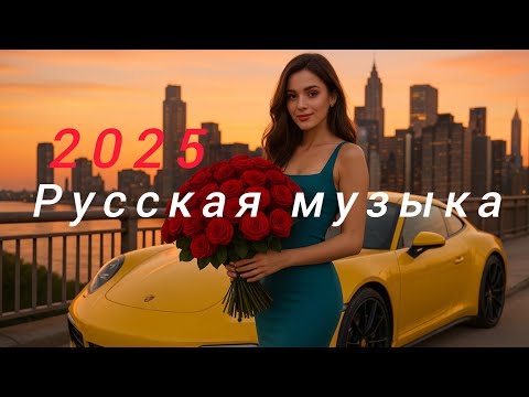 Видео: Русская музыка 2025💫 Russian Music🔥 Russische Musik💖 Best YouTube and Tiktok Music🎉Spotify❤️