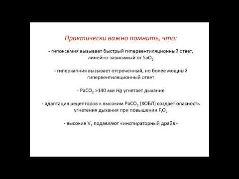 Видео: Дыхательная недостаточность и острый респираторный дистресс синдром (2 часть)