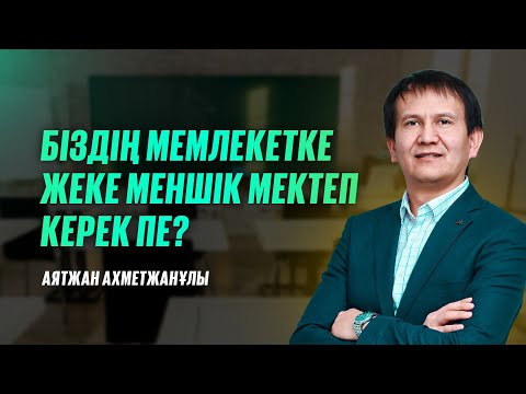Видео: Біздің елге жеке меншік мектеп керек пе? Жеке меншік мектептер қандай негізде болу қажет?