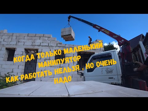 Видео: Когда только маленький манипулятор, как работать нельзя но очень надо