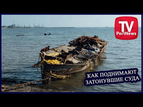 Видео: Как поднимают затонувшие суда