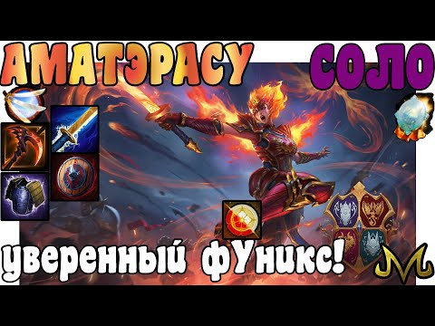 Видео: SMITE | АМАТЭРАСУ СОЛО | УВЕРЕННЫЙ В СЕБЕ ФУНИКС!