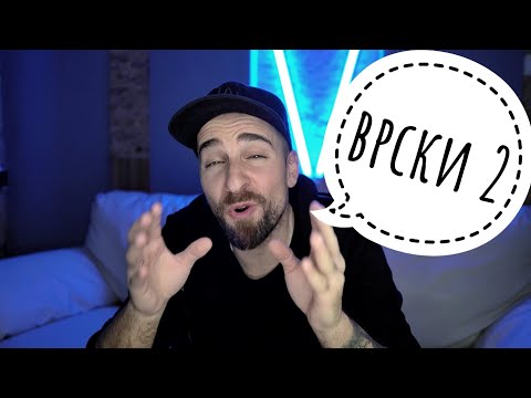 Видео: Кој те праша?! - Врски 2