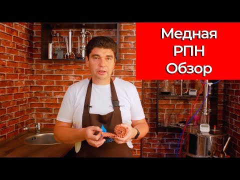 Видео: НОВОЕ ПОСТУПЛЕНИЕ! МЕДНАЯ РПН (НАСАДКА ПАНЧЕНКОВА). ГДЕ И КАК ИСПОЛЬЗОВАТЬ?