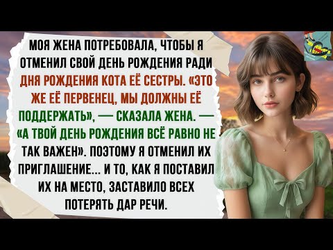 Видео: ЖЕНА ВЕЛЕЛА ОТМЕНИТЬ МОЙ ДР РАДИ ЕЁ ИДЕАЛЬНОЙ СЕСТРЫ. В ОТВЕТ Я НЕ ПОЗВАЛ ИХ... И ПОСЛЕДСТВИЯ...