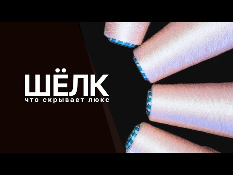 Видео: вязание из шёлка | в чём подвох люксовой пряжи