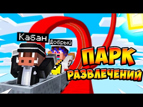 Видео: 😱 МАЙНКРАФТ, НО ПАРК РАЗВЛЕЧЕНИЙ!