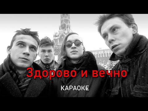 Видео: Здорово и вечно - Гражданская оборона (караоке)