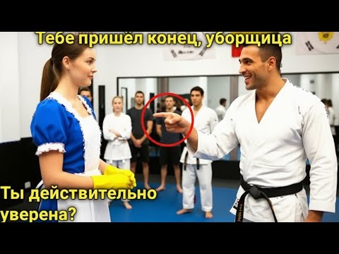 Видео: . Чёрный пояс вызвал уборщицу на бой — но её ответ перевернул весь зал!
