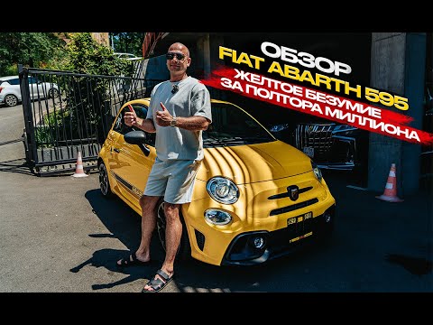 Видео: ‼️ОБЗОР FIAT ABARTH 595‼️ЖЕЛТОЕ БЕЗУМИЕ ДО ПОЛУТОРА МИЛЛИОНОВ‼️