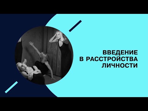 Видео: Введение в расстройства личности. #3