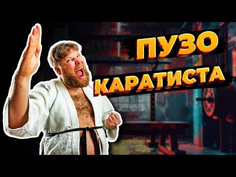Видео: Пузо КАРАТИСТА. Откуда берётся и как с ним бороться