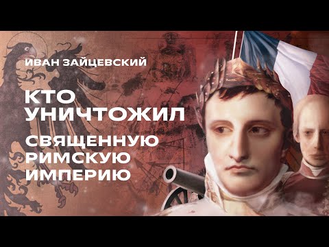 Видео: Конец Священной Римской империи