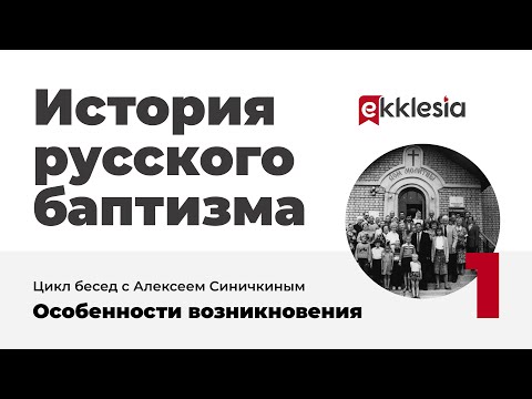 Видео: История русского баптизма. 1. Особенности возникновения.