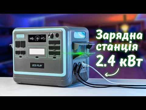 Видео: Зарядна станція - ECOPLAY EP2400! Вбивця EcoFlow Delta 2 Max? Реальні ТЕСТИ, огляд!