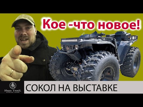 Видео: Обновление и модернизация квадроциклов Сокол 2021 на выставке охота и рыболовство на руси 2021