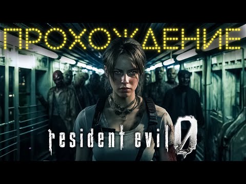 Видео: Resident Evil 0 Прохождение (без комментариев)