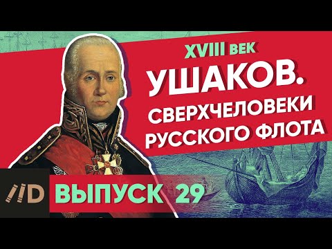 Видео: Серия 29. Ушаков. Сверхчеловеки русского флота