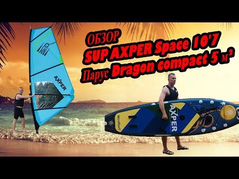 Видео: Обзор SUP доски AXPER WindSup Space 10'7 и паруса для виндсерфа AXPER Dragon compact Windserf 5 м².