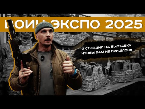 Видео: Я СЪЕЗДИЛ НА ВЫСТАВКУ ВОИН ЭКСПО 2025 ЧТОБЫ ВАМ НЕ ПРИШЛОСЬ. Выставка, снаряжение, обзор