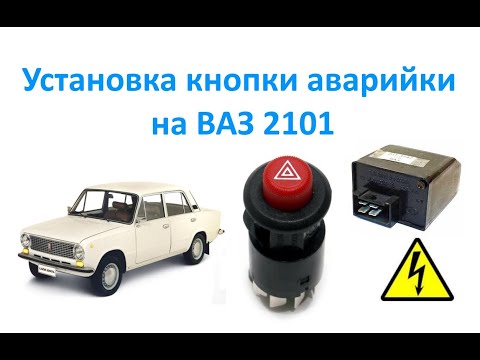 Видео: Установка кнопки аварийки на ВАЗ 2101.