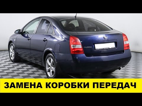 Видео: Nissan Primera P12 замена механической коробки передач / replacing the manual transmission