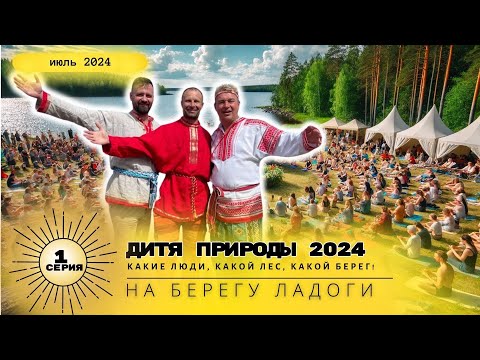 Видео: Дитя природы 2024 [1 часть]