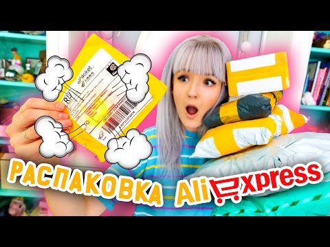 Видео: ЧТО там СВЕТИТСЯ? САМАЯ ОГРОМНАЯ РАСПАКОВКА Посылок С Алиэкспресс! Aliexpress Натали Кисель