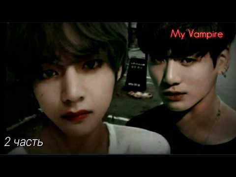 Видео: Фанфик Вигуки Мой вампир^^2 часть-Вишнёвая кровь