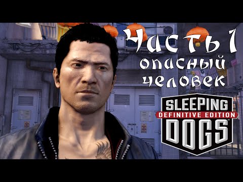 Видео: Прохождение Sleeping Dogs — Часть 1 ➤ Опасный человек