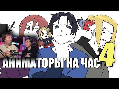 Видео: АНИМАТОРЫ НА ЧАС 4 (ДАДАДАДА) | РЕАКЦИЯ на Рейзи Чан (ReyZi Chan)