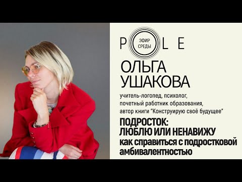 Видео: ПОДРОСТОК: ЛЮБЛЮ ИЛИ НЕНАВИЖУ...как справиться с подростковой амбивалентностью, 70 выпуск #эфирсреды