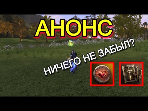 Видео: Скоро патч, не забудь в Lineage 2 Samurai Crow