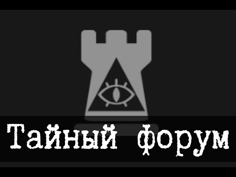 Видео: Секретный форум Parawatch [ЛОР]