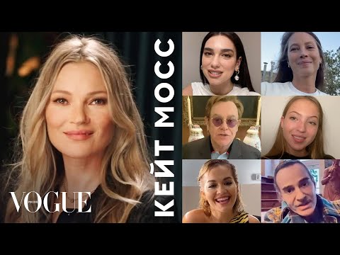 Видео: Кейт Мосс отвечает на вопросы Дуа Липы, Элтона Джона, Джона Гальяно и других знаменитостей