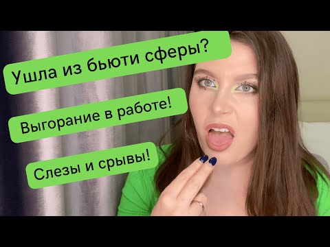 Видео: Выгорание от работы! Почему я ушла из бьюти сферы? почему я не стала топ визажистом? ужасы работы!