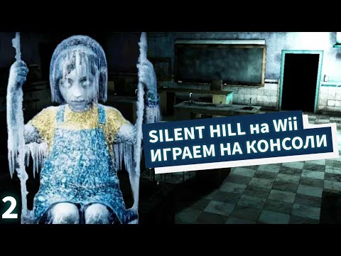 Видео: Silent Hill: Shattered Memories. Играем на консоли. Готовимся к выходу ремейка Silent Hill 2. № 2