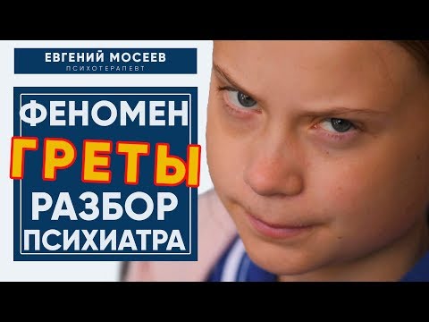 Видео: ГРЕТА ТУНБЕРГ Разбор феномена от психиатра