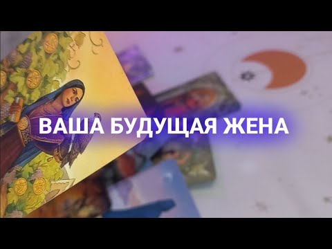 Видео: БУДУЩАЯ ЖЕНА ❤️‍🔥❗️таро расклад для мужчин #таро #tarot #гадание #любовь #деньги #магия 