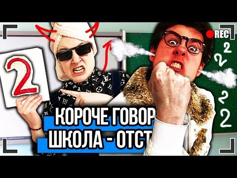 Видео: КОРОЧЕ ГОВОРЯ, ШКОЛА - ОТСТОЙ (ДВОЙКА В ГОДУ, ПЯТЕРКА С ПЛЮСОМ, ЛЕТНИЕ/ВЕСЕННИЕ КАНИКУЛЫ, СОЧИНЕНИЕ)