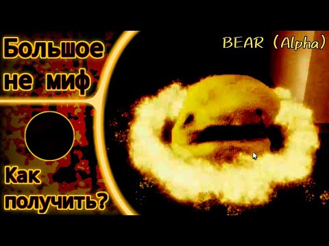 Видео: Как получить новый секретный скин Red Robin в BEAR (Alpha) + Бейдж IN THE FACE OF RED | Roblox