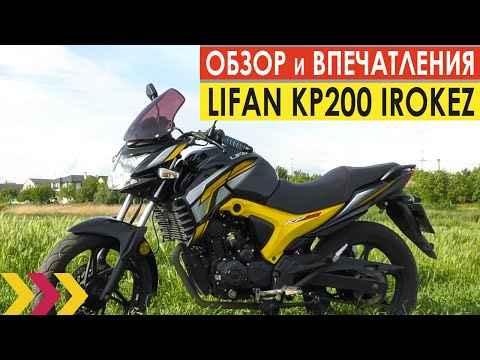 Видео: Обзор и впечатления о Lifan KP200 Irokez. Почти легенда